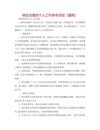物业管理员个人工作参考总结（通用） 