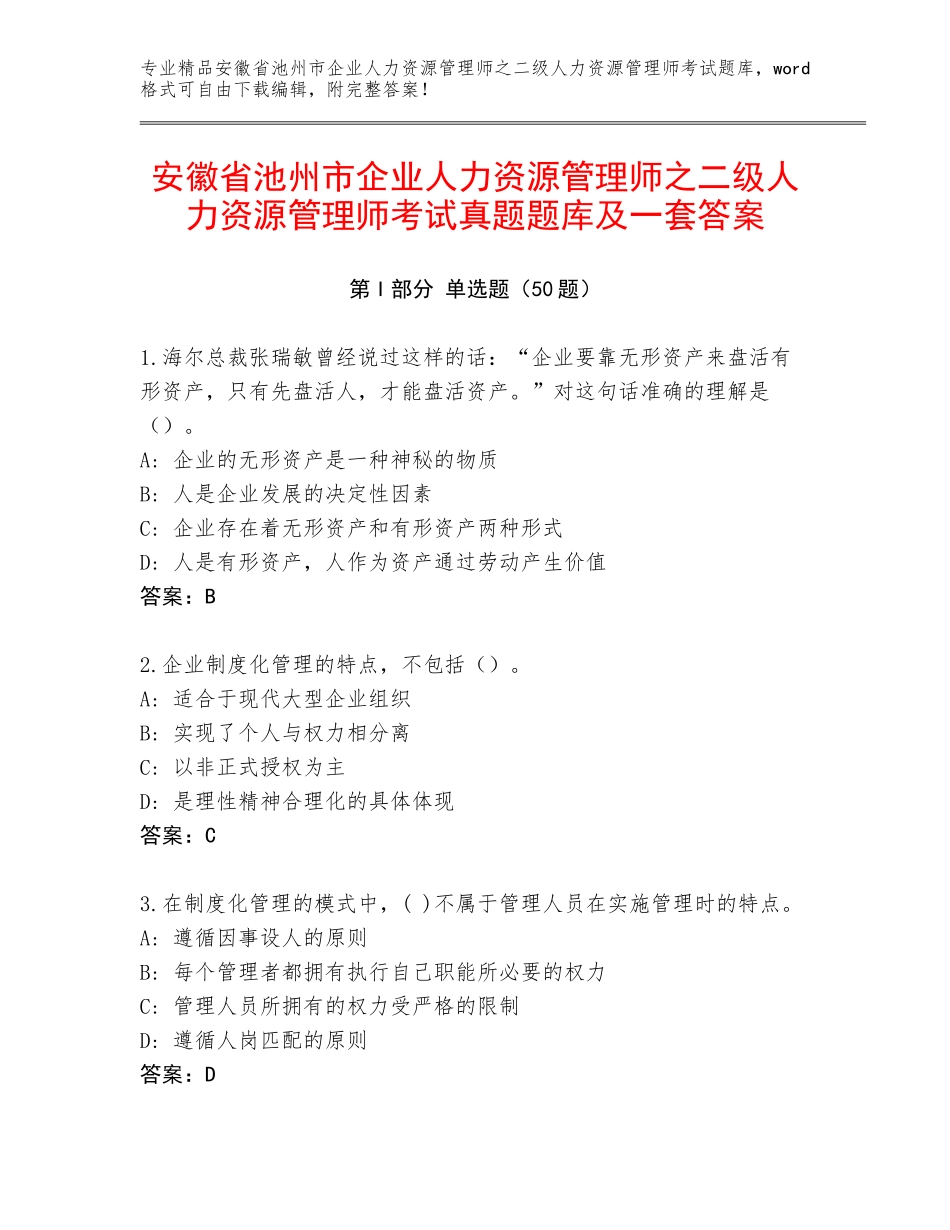 安徽省池州市企业人力资源管理师之二级人力资源管理师考试真题题库及一套答案_第1页