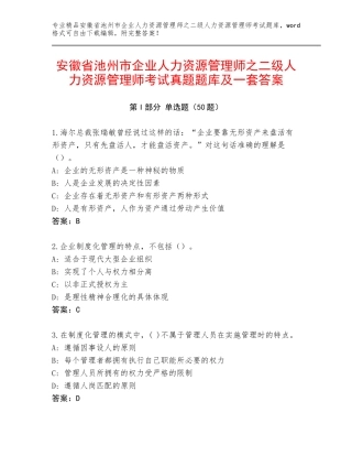 安徽省池州市企业人力资源管理师之二级人力资源管理师考试真题题库及一套答案