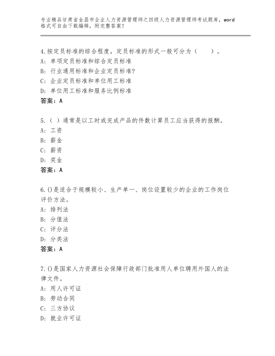 甘肃省金昌市企业人力资源管理师之四级人力资源管理师考试通关秘籍题库含答案（名师推荐）_第2页