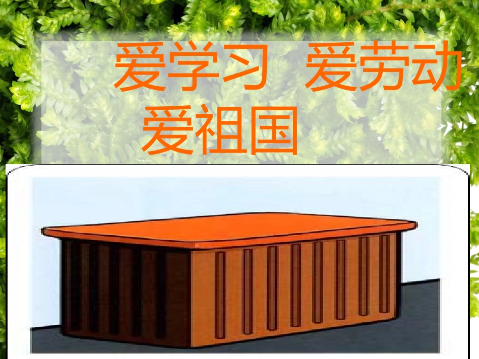 爱学习_爱劳动_爱祖国 (3)_第2页