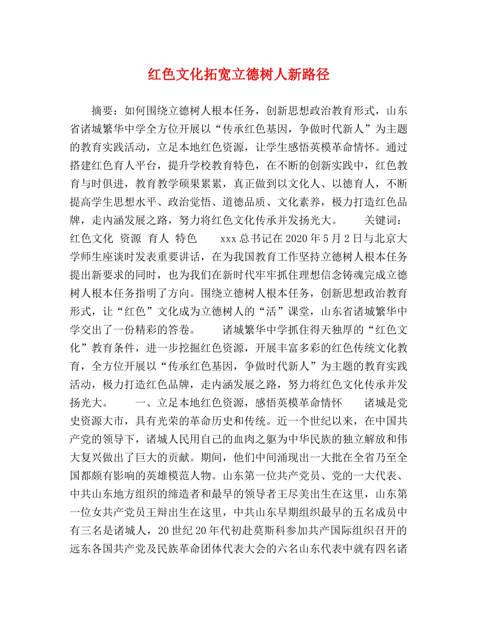红色文化拓宽立德树人新路径 _第1页