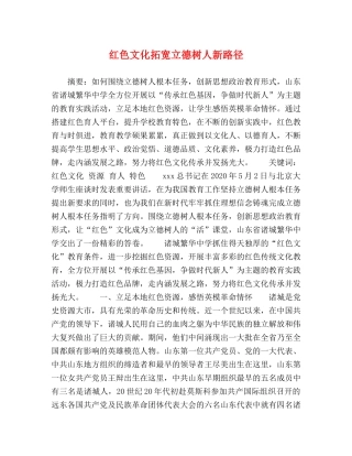 红色文化拓宽立德树人新路径 