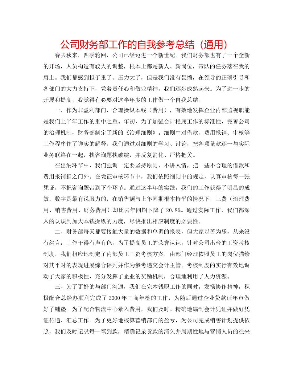 公司财务部工作的自我参考总结（通用） _第1页