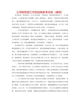 公司财务部工作的自我参考总结（通用） 