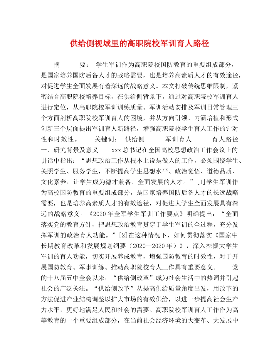 供给侧视域里的高职院校军训育人路径 _第1页