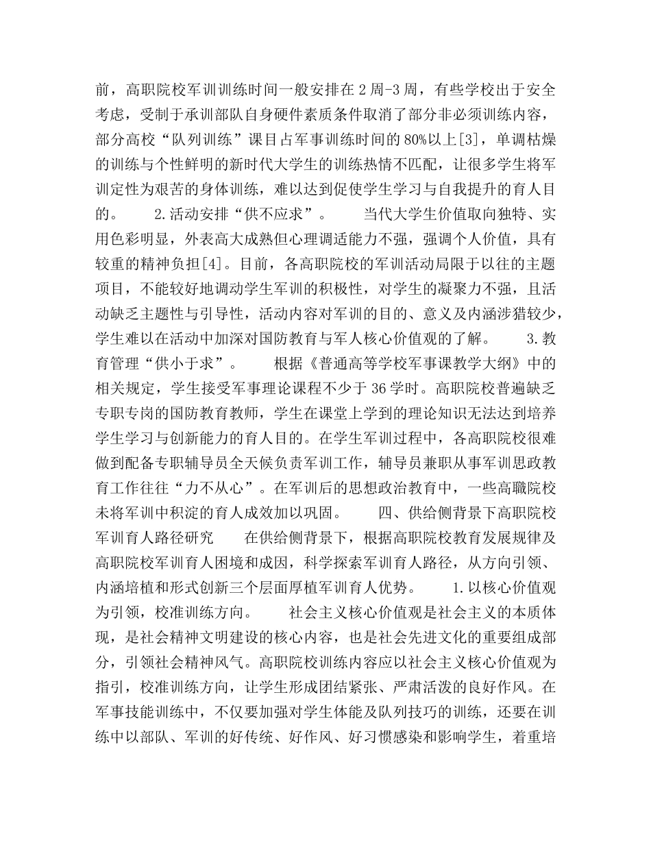 供给侧视域里的高职院校军训育人路径 _第3页
