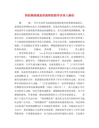 供给侧视域里的高职院校军训育人路径 