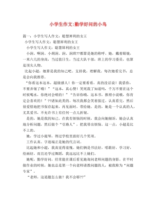 小学生作文-勤学好问的小鸟 