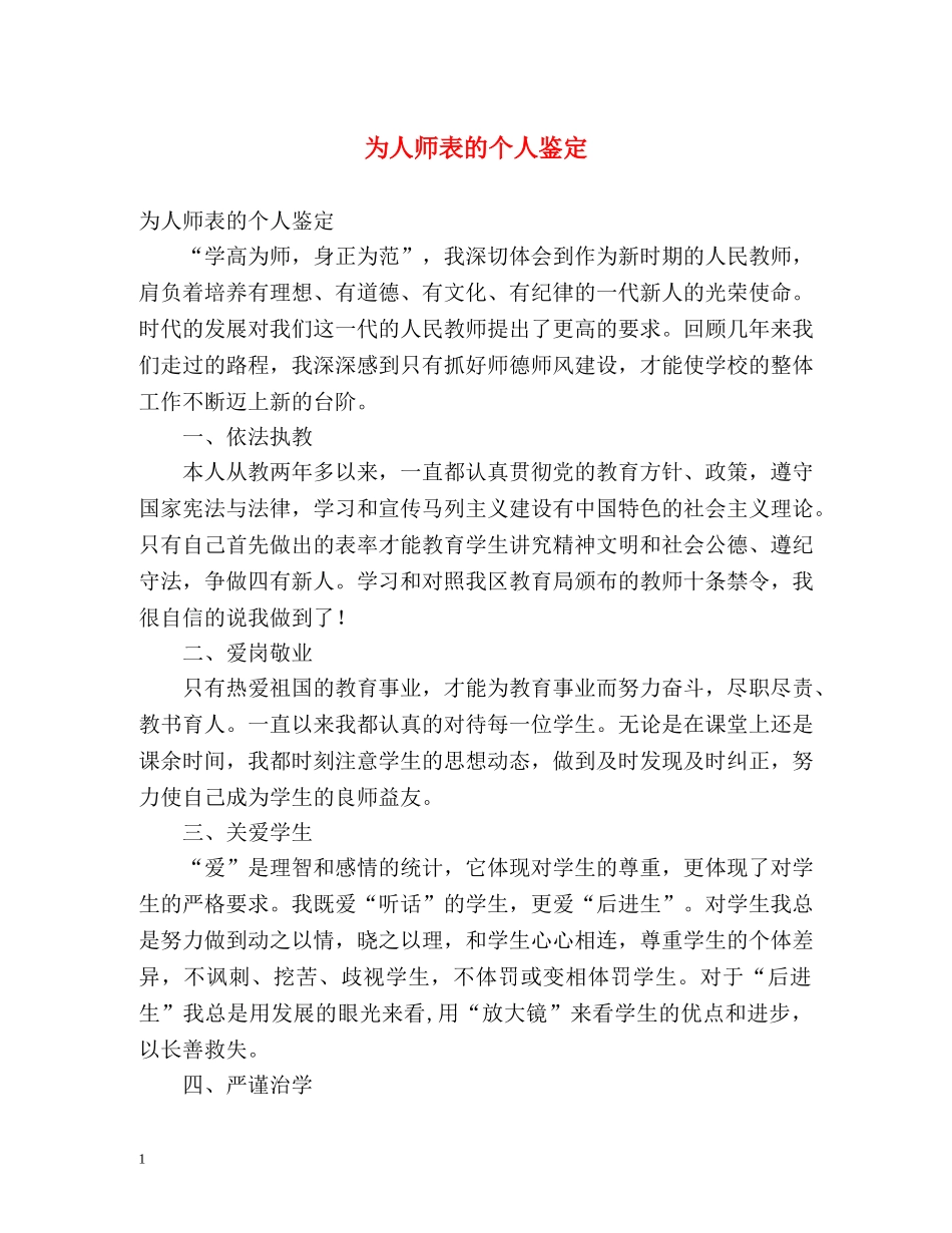 为人师表的个人鉴定 (2) _第1页