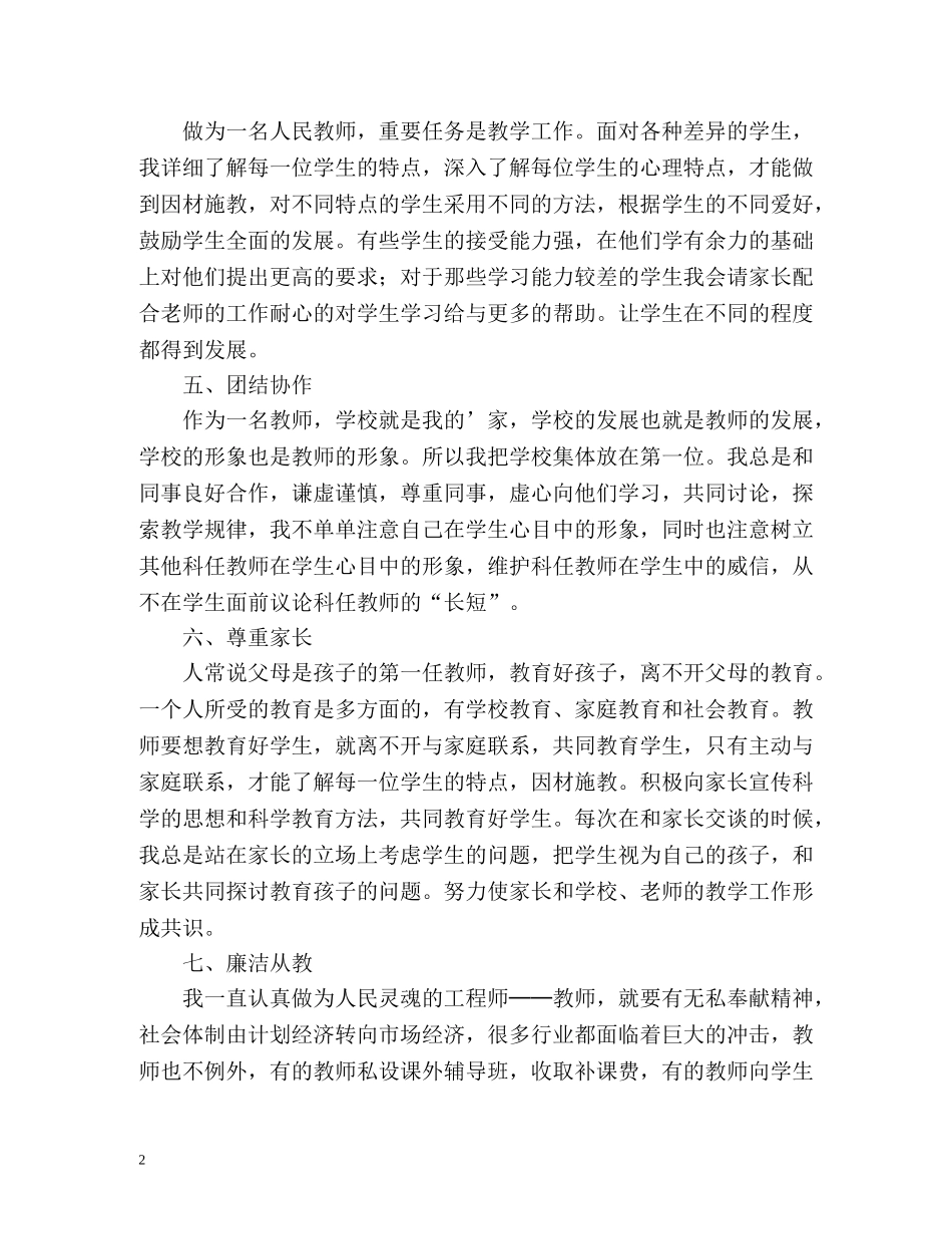 为人师表的个人鉴定 (2) _第2页