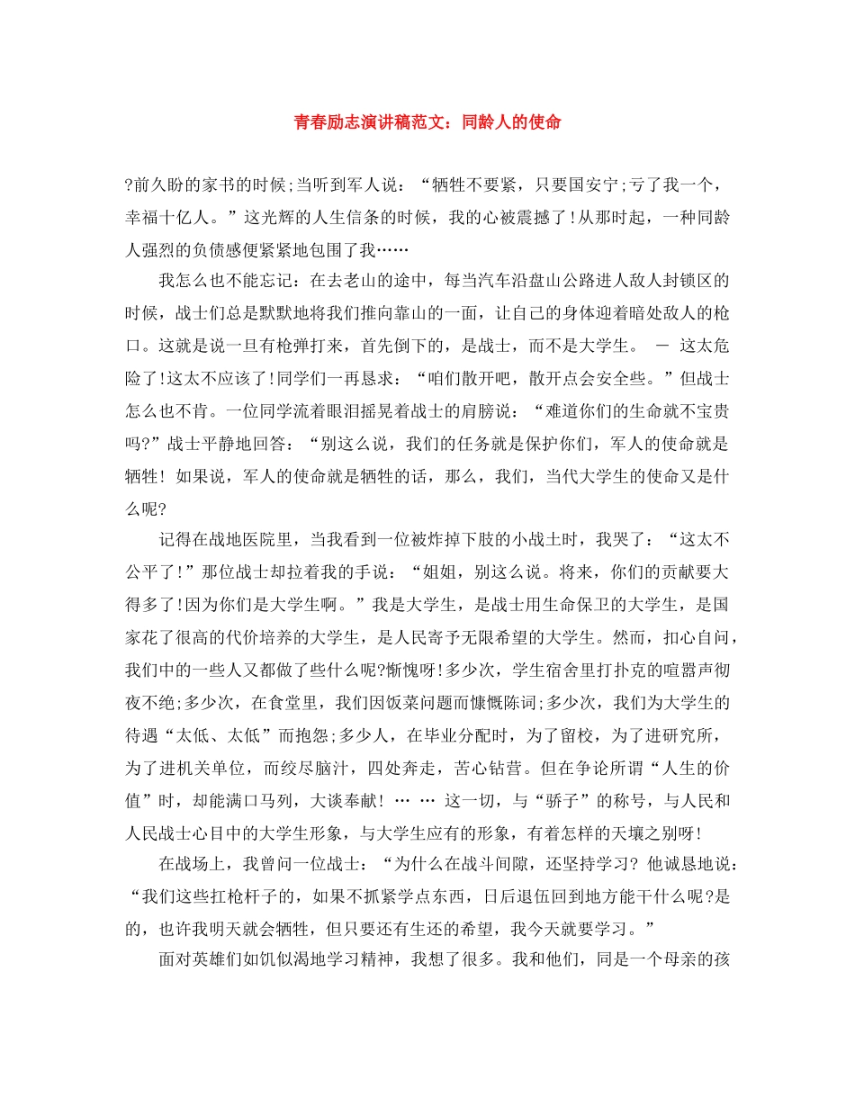 青春励志演讲稿范文同龄人的使命 _第1页