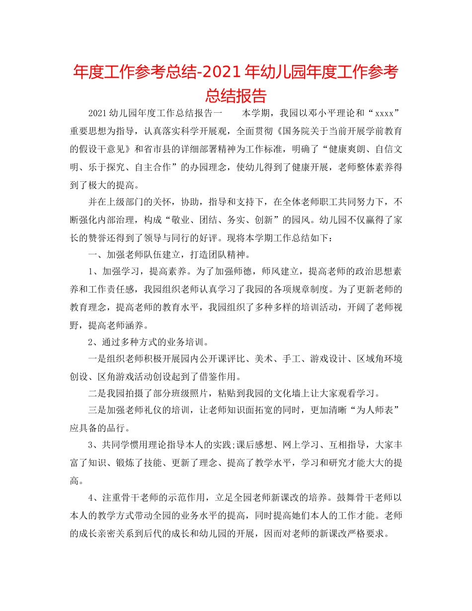 年度工作参考总结-2024年幼儿园年度工作参考总结报告 _第1页