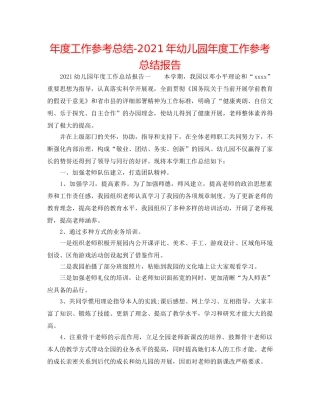年度工作参考总结-2024年幼儿园年度工作参考总结报告 