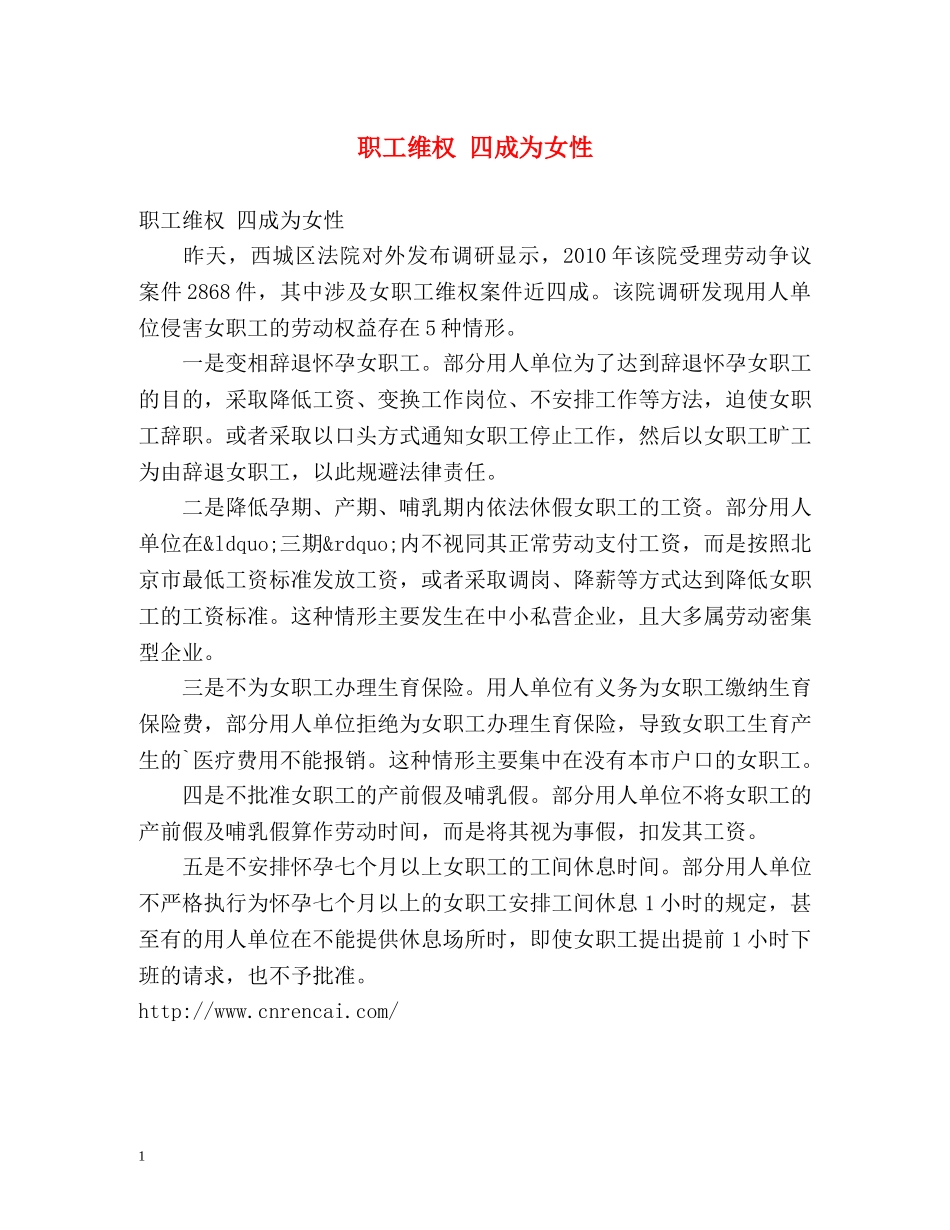 职工维权 四成为女性 _第1页