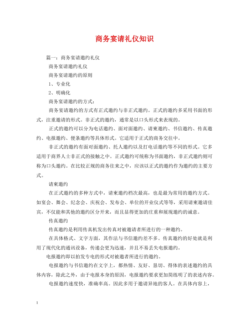 商务宴请礼仪知识 _第1页