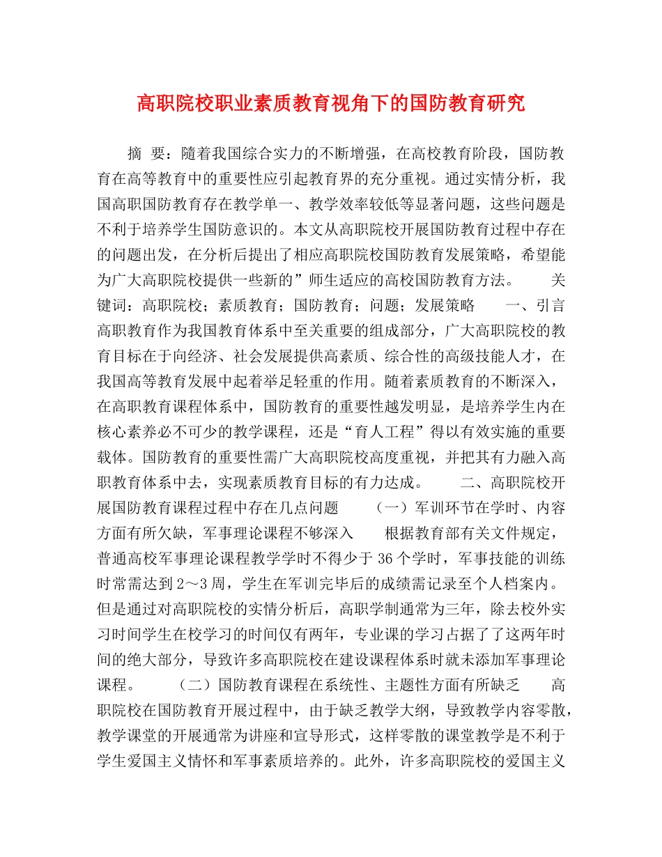 高职院校职业素质教育视角下的国防教育研究 _第1页