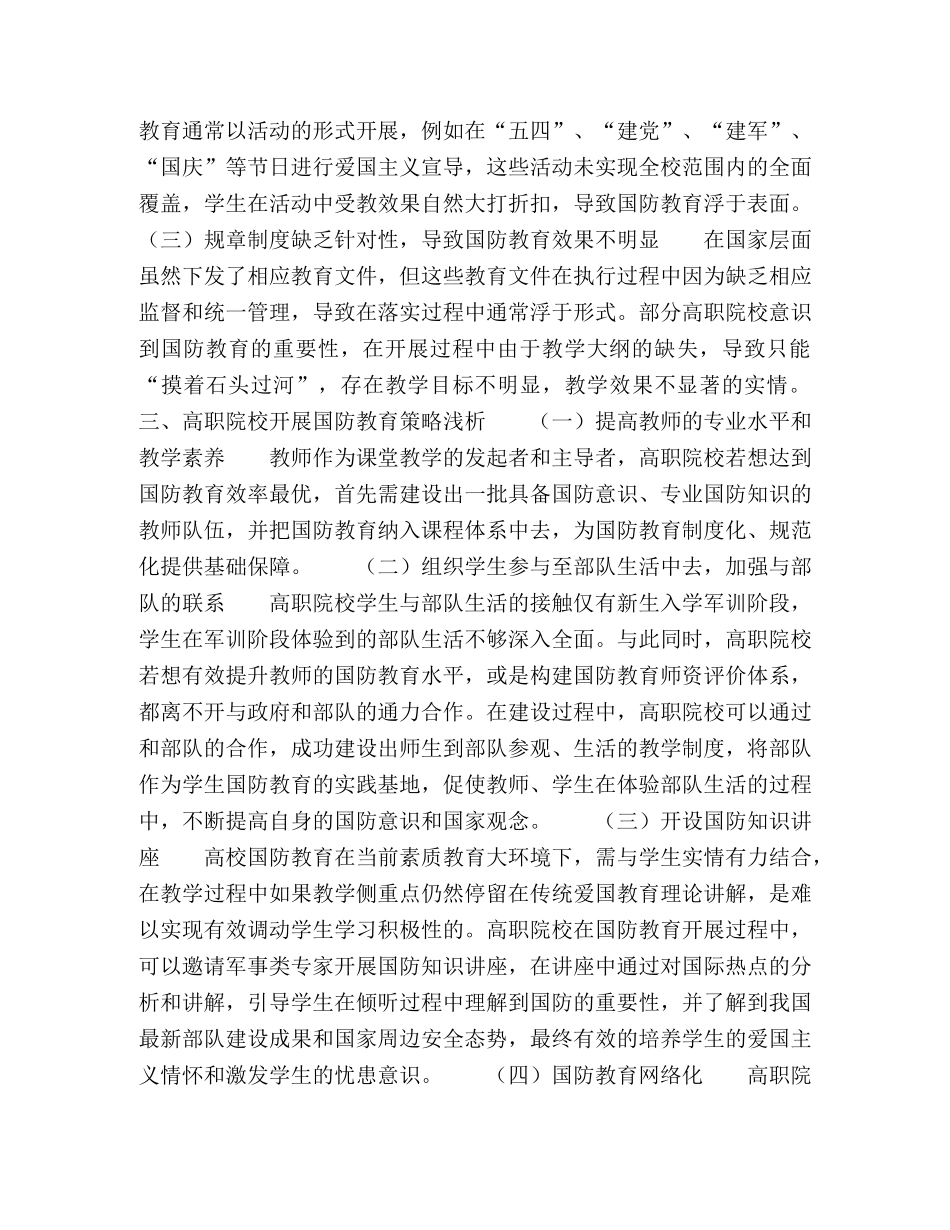 高职院校职业素质教育视角下的国防教育研究 _第2页