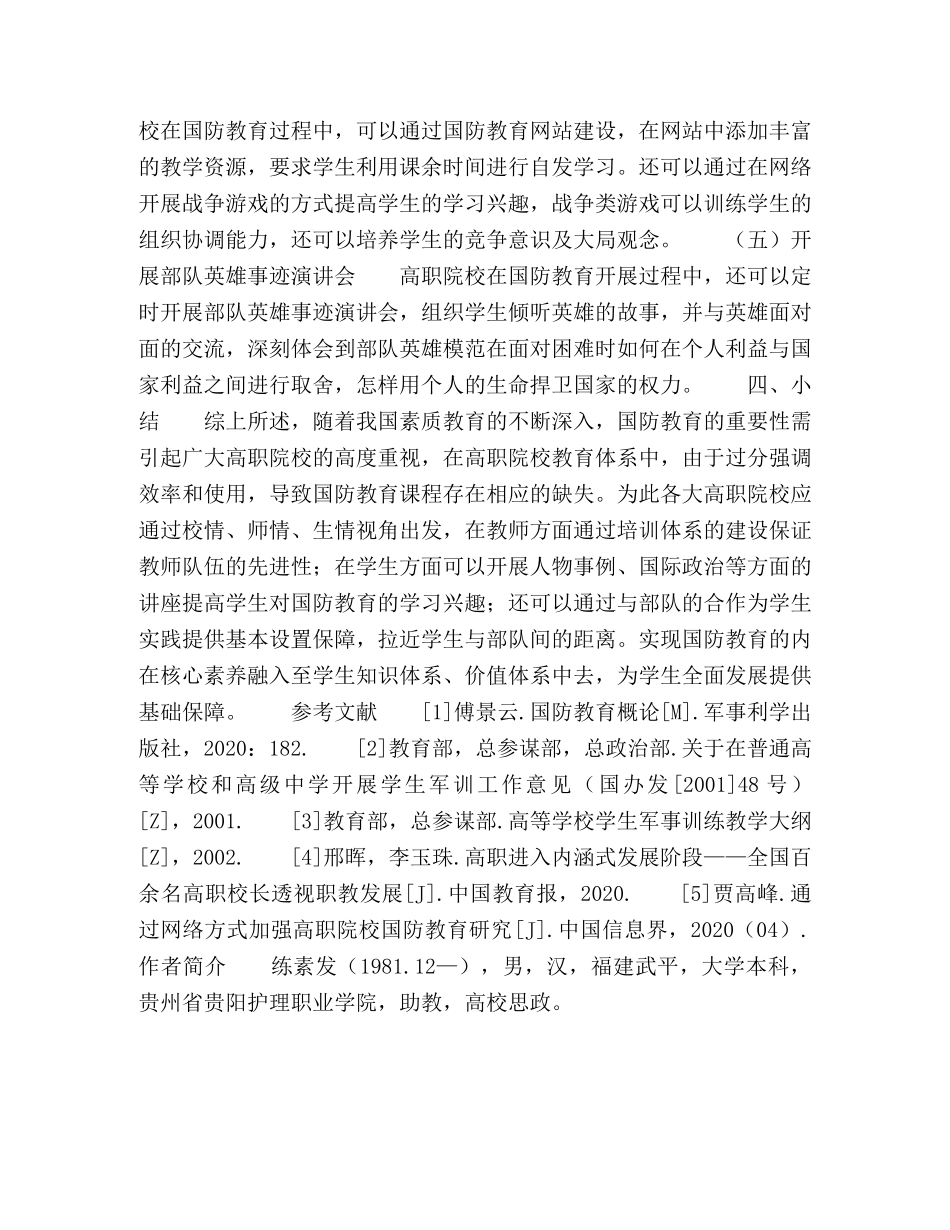 高职院校职业素质教育视角下的国防教育研究 _第3页