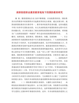 高职院校职业素质教育视角下的国防教育研究 