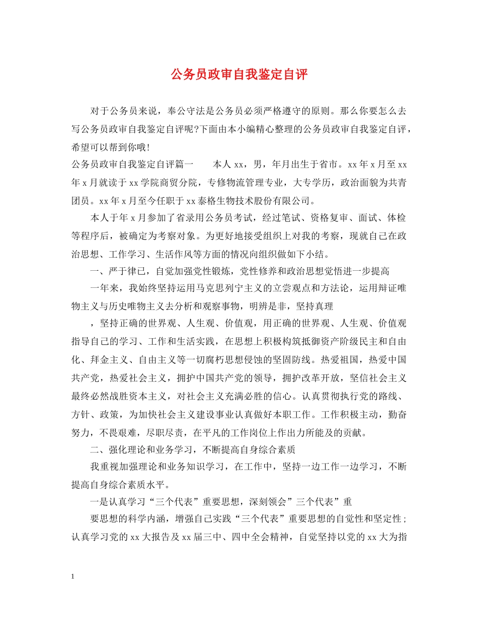 公务员政审自我鉴定自评 _第1页
