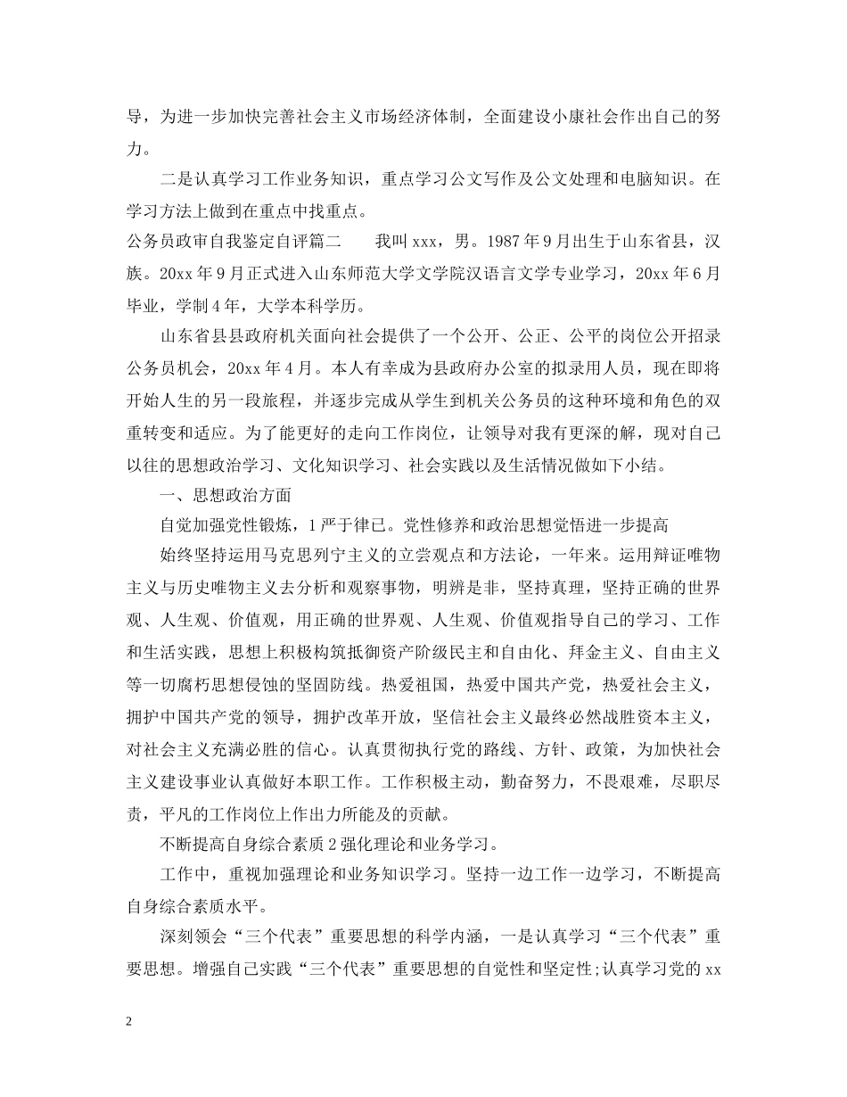 公务员政审自我鉴定自评 _第2页