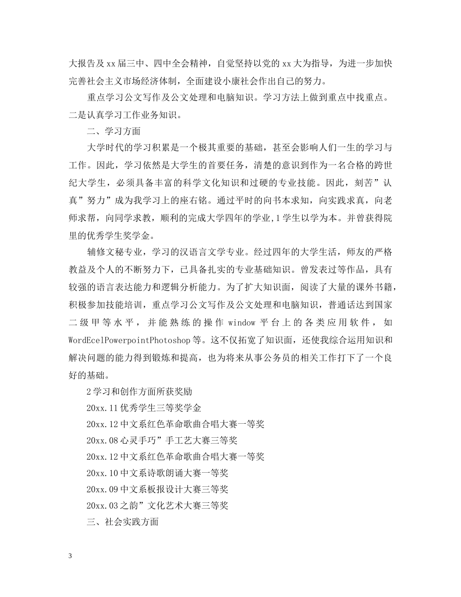 公务员政审自我鉴定自评 _第3页