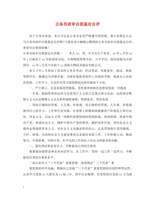公务员政审自我鉴定自评 