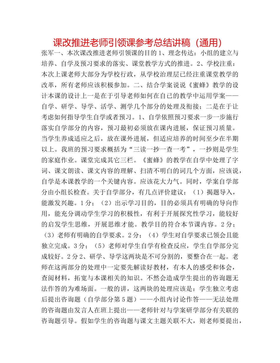 课改推进教师引领课参考总结讲稿（通用） _第1页