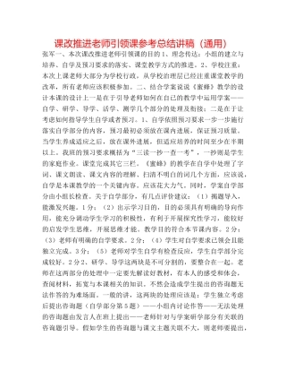 课改推进教师引领课参考总结讲稿（通用） 
