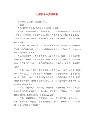 今天我十八岁演讲稿 
