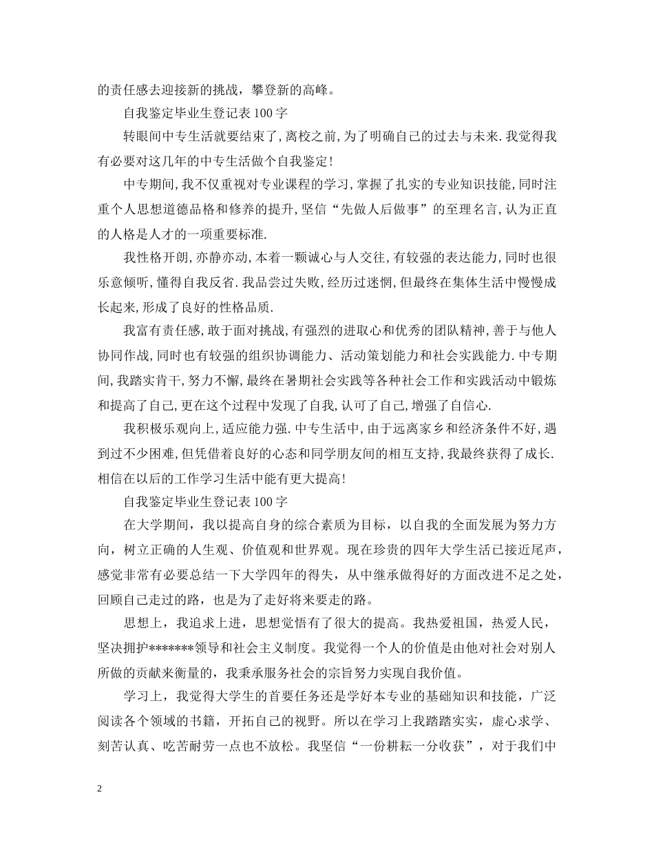 自我鉴定毕业生登记表500字3篇 _第2页