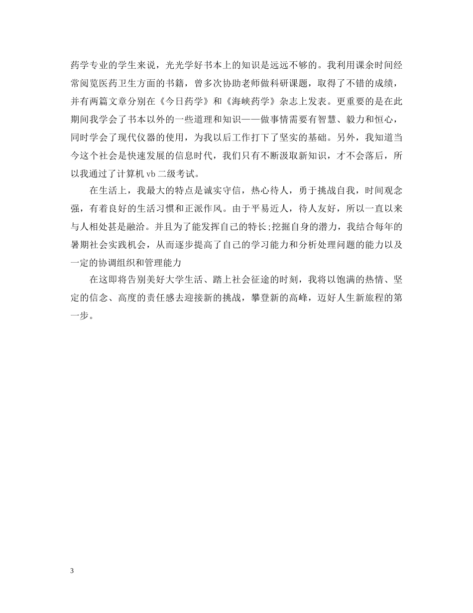 自我鉴定毕业生登记表500字3篇 _第3页