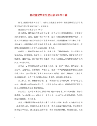 自我鉴定毕业生登记表500字3篇 