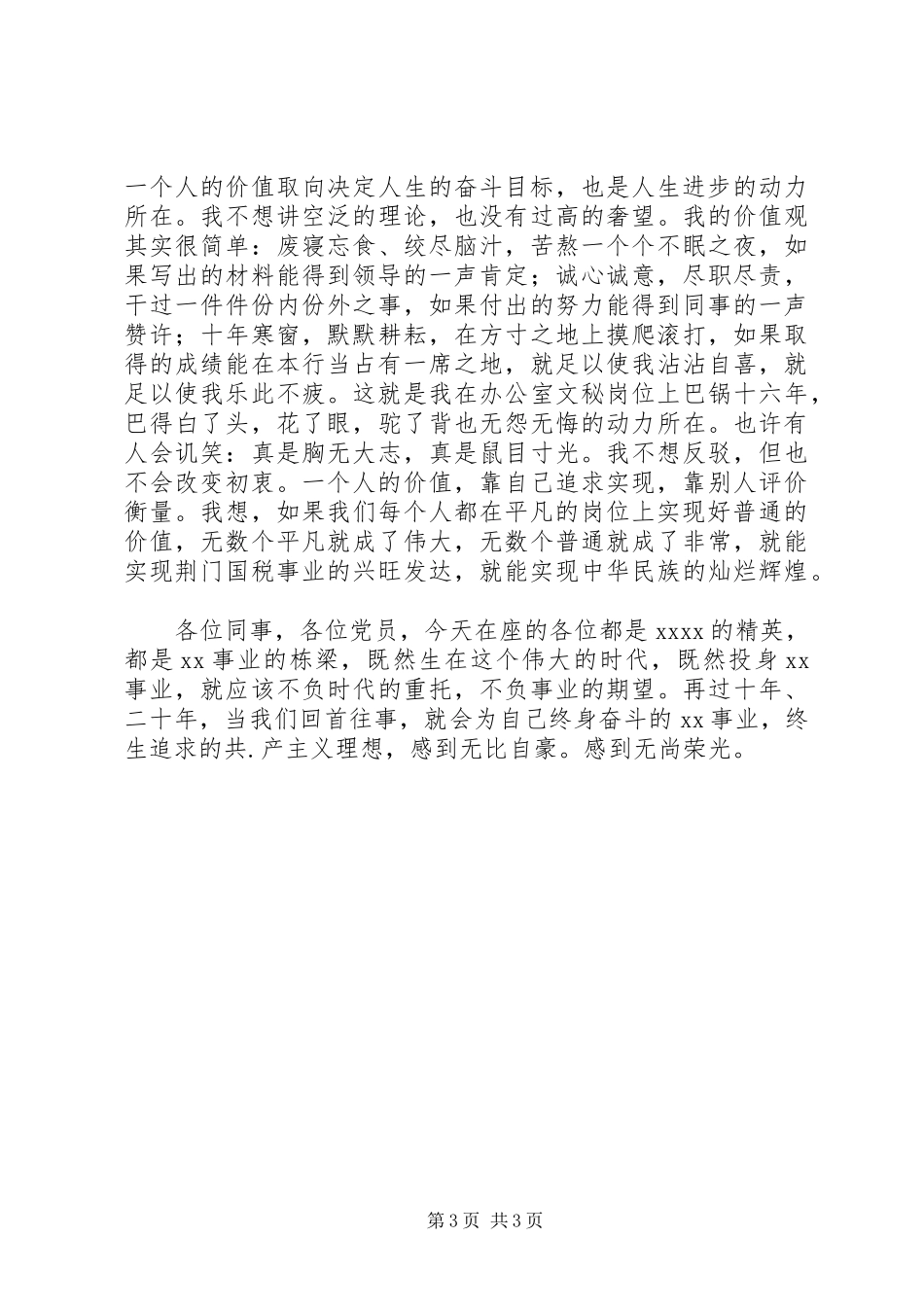 爱岗敬业争先创优演讲稿范文_第3页