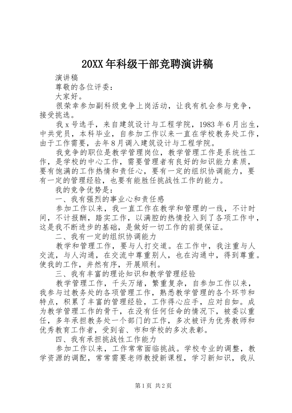 20XX年科级干部竞聘演讲_第1页