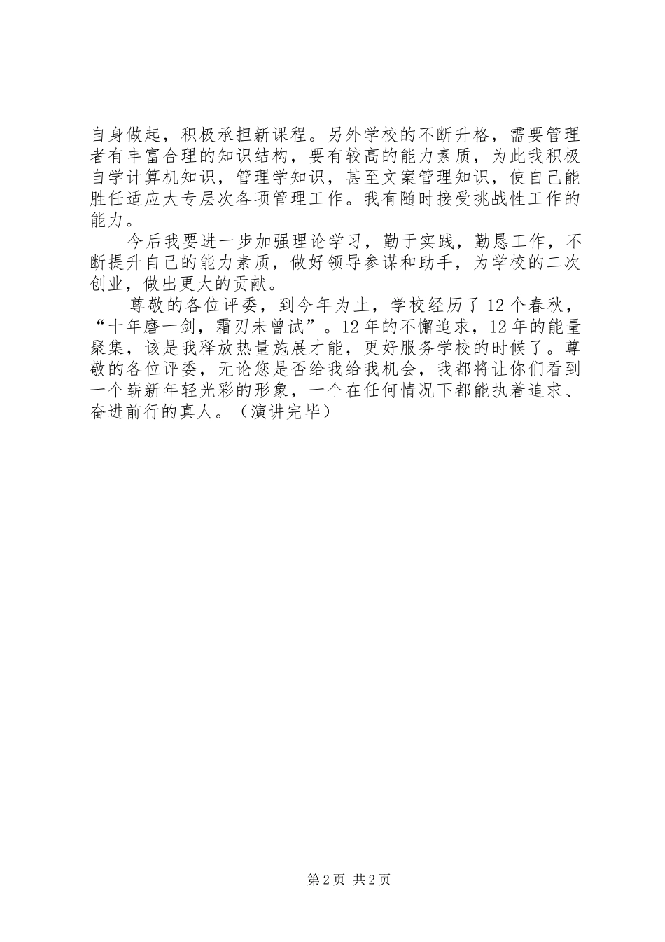 20XX年科级干部竞聘演讲_第2页