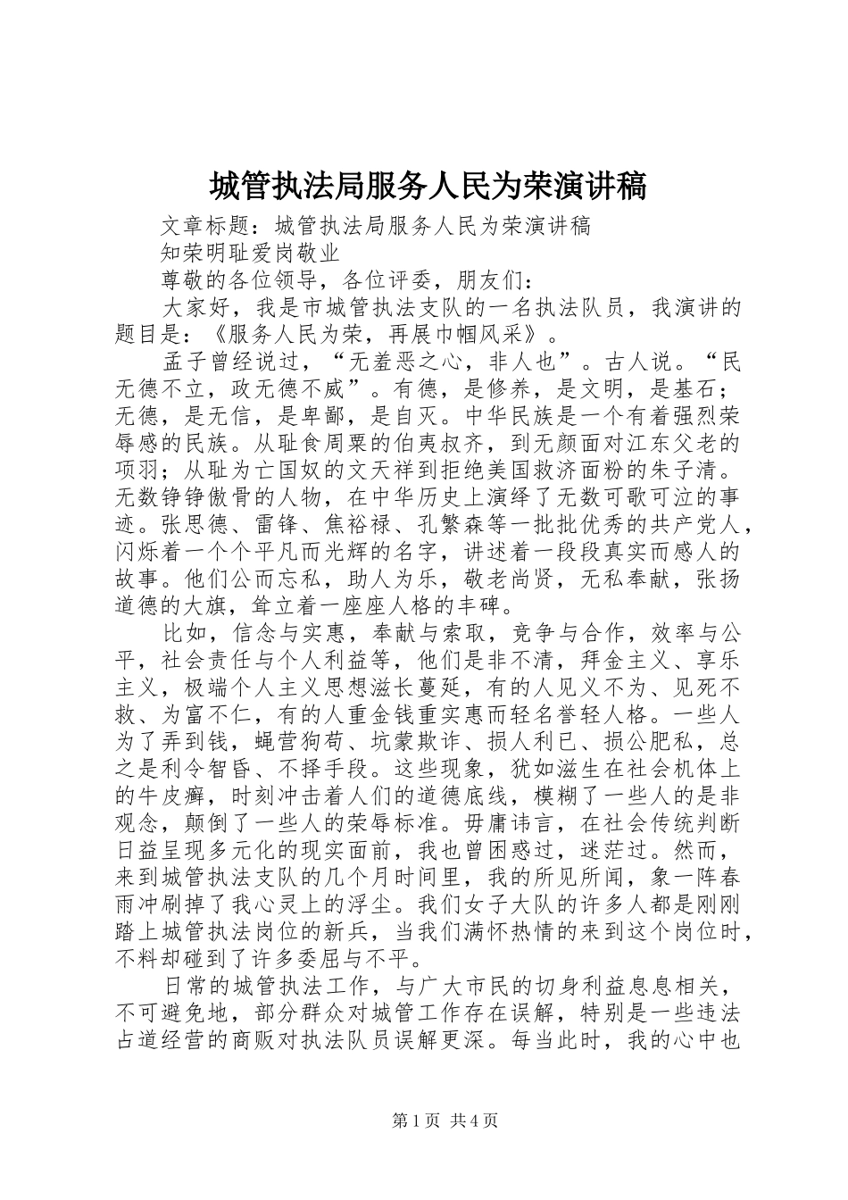 城管执法局服务人民为荣演讲_第1页