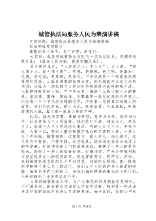 城管执法局服务人民为荣演讲