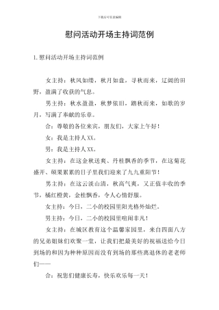 慰问活动开场主持词范例