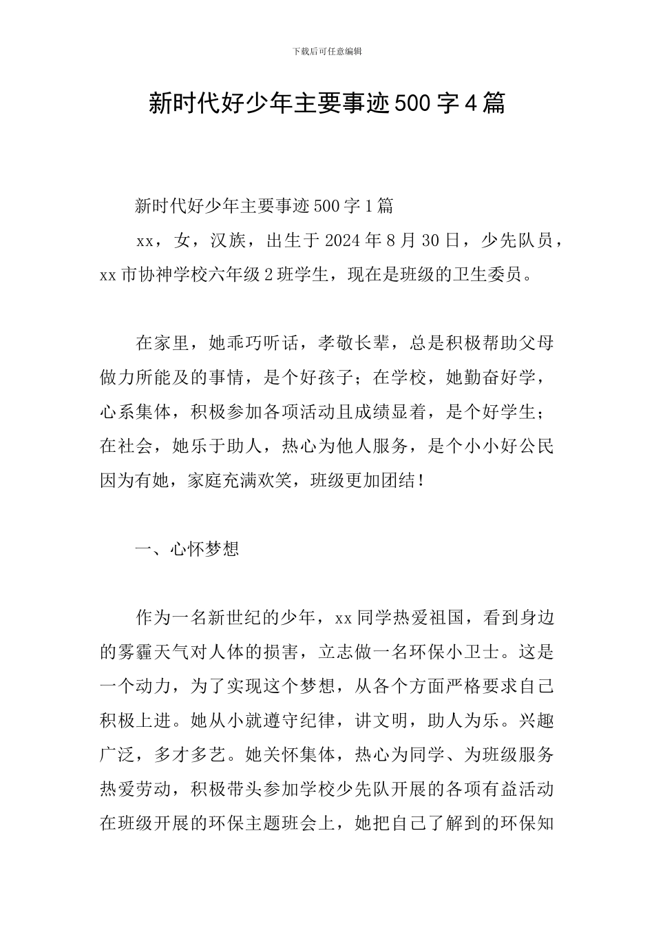 新时代好少年主要事迹500字4篇_第1页