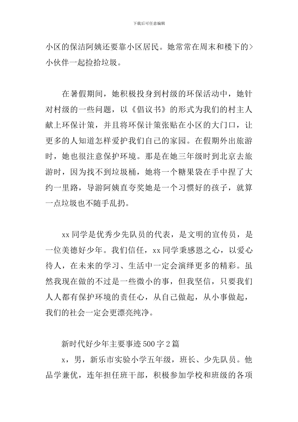 新时代好少年主要事迹500字4篇_第3页