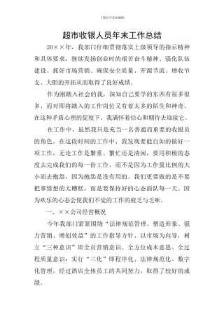 超市收银人员年末工作总结