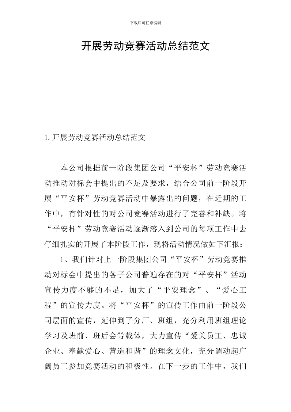 开展劳动竞赛活动总结范文_第1页