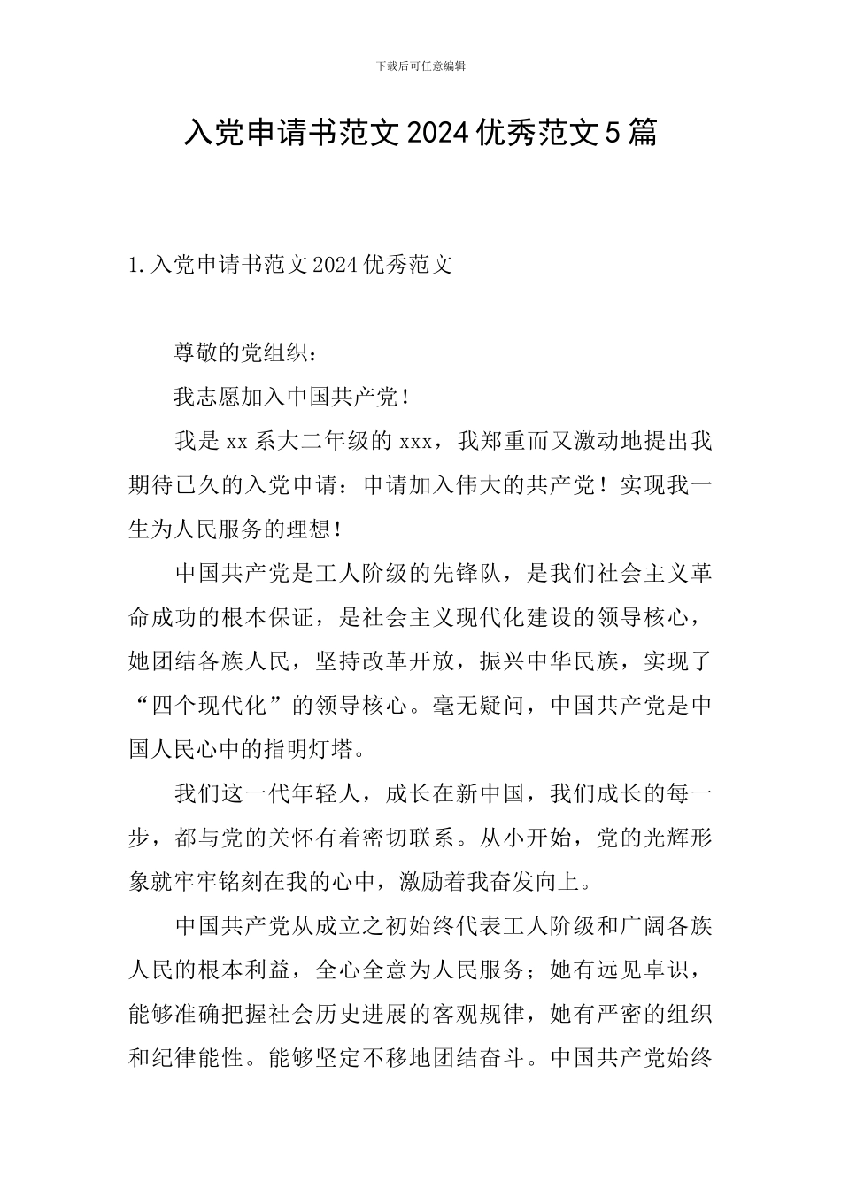 入党申请书范文2024优秀范文5篇_第1页