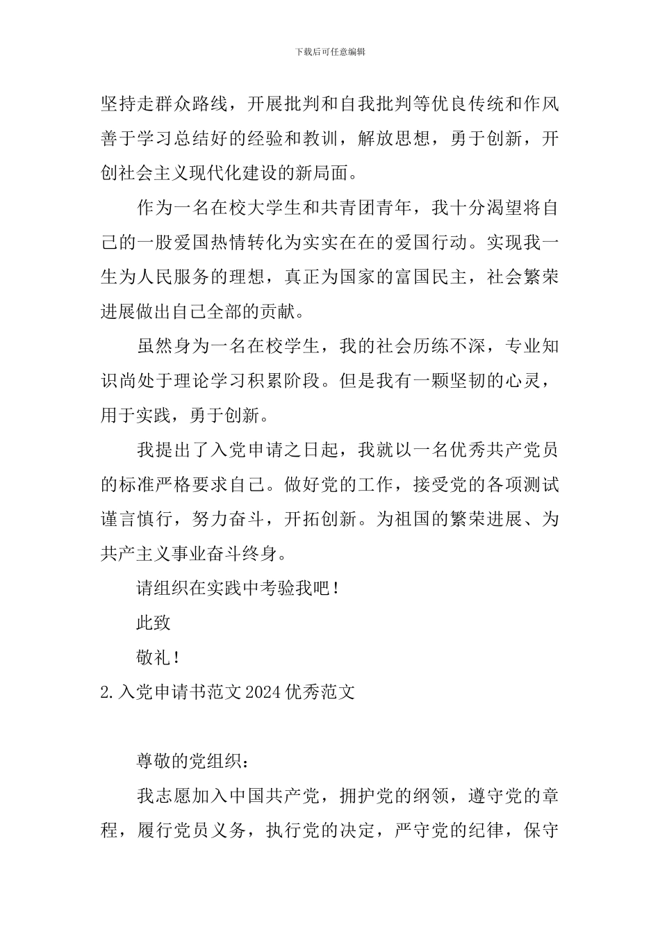 入党申请书范文2024优秀范文5篇_第2页