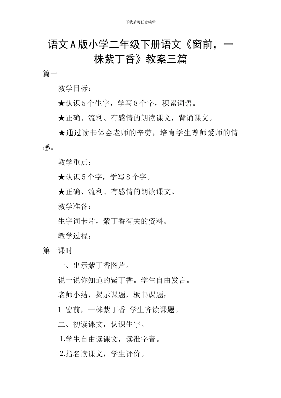 语文A版小学二年级下册语文《窗前-一株紫丁香》教案三篇_第1页