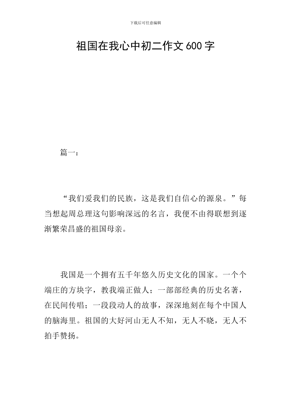 祖国在我心中初二作文600字_第1页