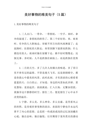 美好事物的唯美句子