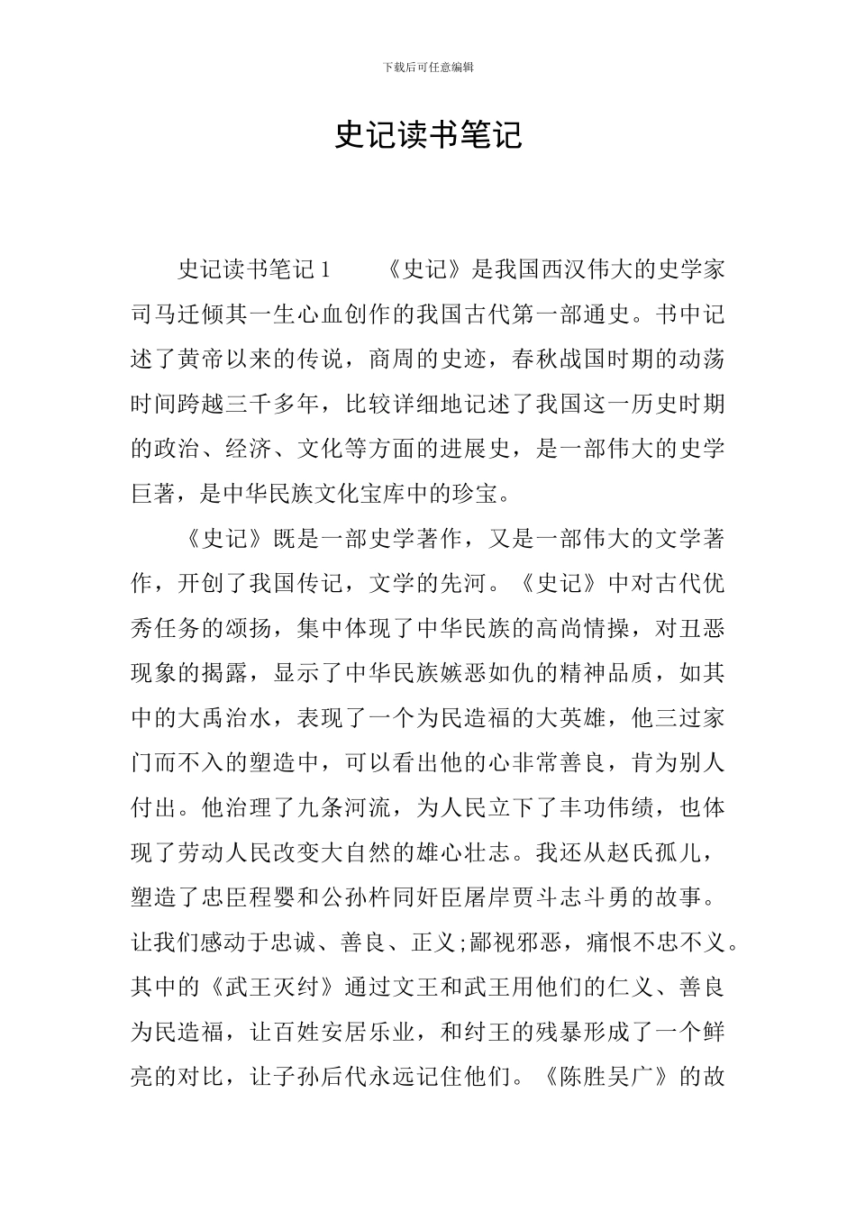 史记读书笔记_第1页